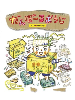 cover image of だんぼーるおうじ